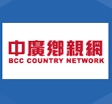 中廣鄉親網 COUNTRY 電台標誌